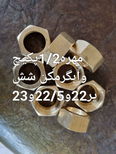 مهره یک دوم پکیج و آبگرمکن شش پر